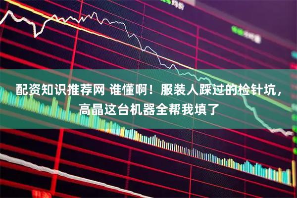 配资知识推荐网 谁懂啊！服装人踩过的检针坑，高晶这台机器全帮我填了