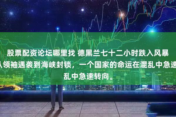 股票配资论坛哪里找 德黑兰七十二小时跌入风暴眼，从领袖遇袭到海峡封锁，一个国家的命运在混乱中急速转向。