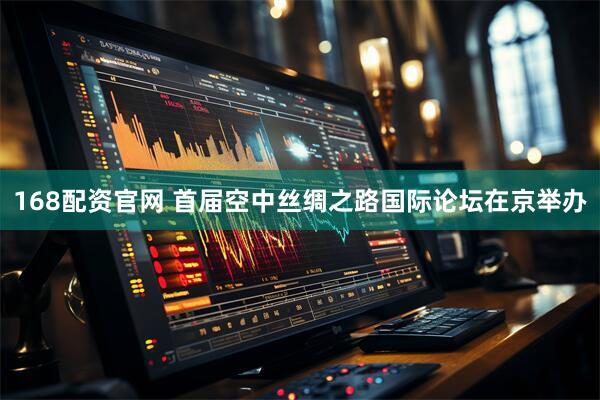 168配资官网 首届空中丝绸之路国际论坛在京举办